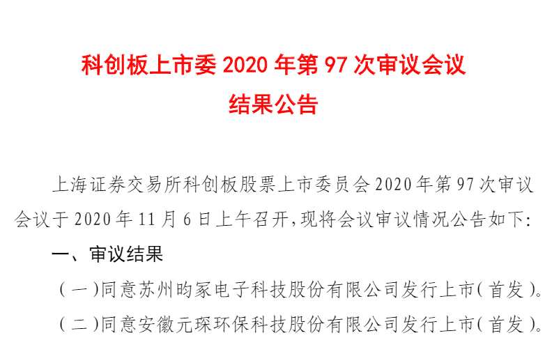 安徽又一企業(yè)科創(chuàng)板上市過會(huì)