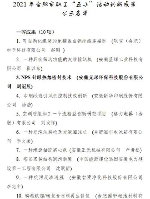 合肥市職工“五小”活動創(chuàng)新成果評選結(jié)果公示，元琛科技兩項成果入選！