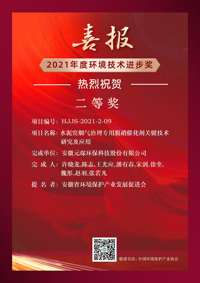 熱烈祝賀元琛科技榮獲2021年度環(huán)境技術(shù)進(jìn)步獎二等獎