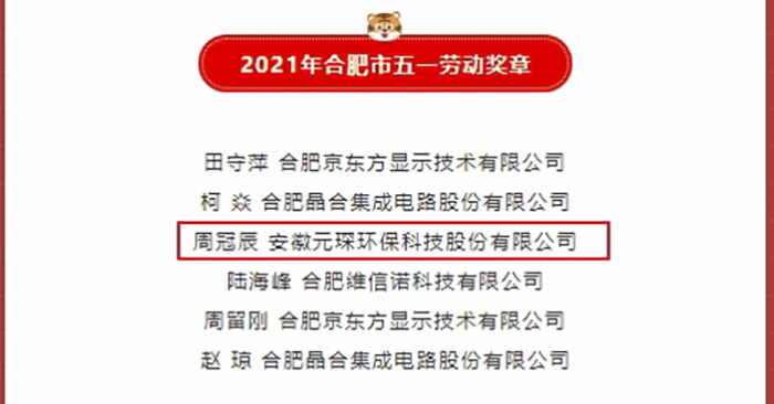 優(yōu)秀！元琛科技職工榮獲合肥市五一勞動獎章